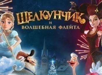 программа Премиальное SD: Щелкунчик и волшебная флейта