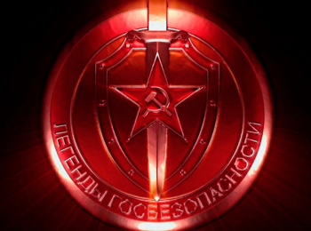 программа Звезда: Щит и меч: легенды госбезопасности