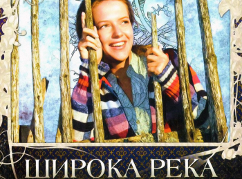 программа Star Family: Широка река 17 серия