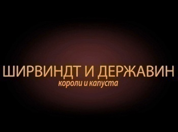 Ширвиндт-и-Державин-Короли-и-капуста