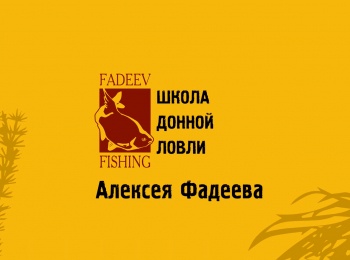 программа Охотник и рыболов: Школа донной ловли Алексея Фадеева Зимний фидер