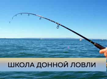 Школа-донной-ловли-Кавказ