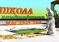 программа Загородная жизнь: Школа ландшафтного мастерства 7 серия