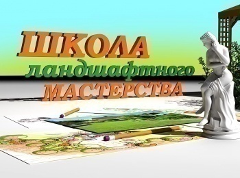 программа Загородная жизнь: Школа ландшафтного мастерства Проект дизайн лестницы на участке