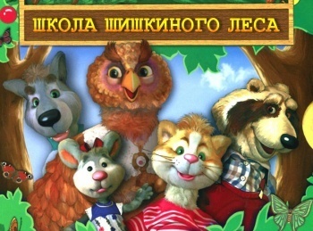 Школа-Шишкиного-Леса-География-Джунгли-Часть-2