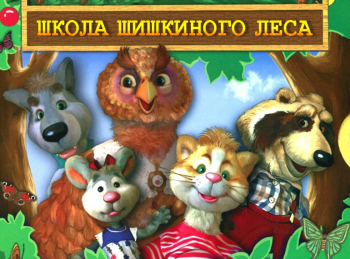 программа Радость моя: Школа Шишкиного Леса Рисование