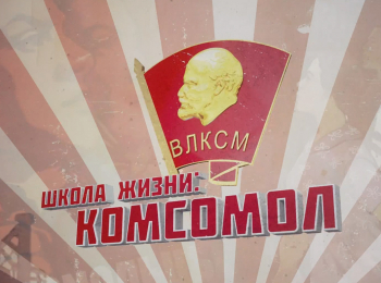 Школa-жизни:-комcомол