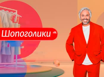 программа Ю: Шопоголики 2 серия