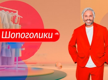 программа Ю: Шопоголики 4 серия