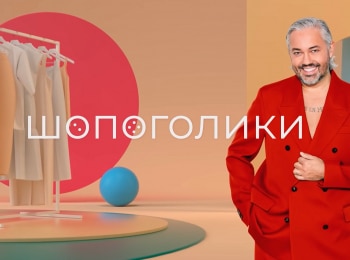программа Ю: Шопоголики 7 серия