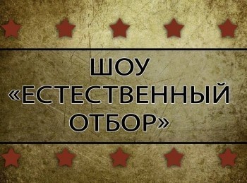 программа Бокс ТВ: Шоу Естественный отбор ММА, профессионалы Санкт Петербург Россия 27 июля 2019 года