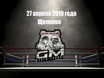 программа Бокс ТВ: Шоу GM World League 3 Боевое наследие ММА, профессионалы Щелково Россия 27 апреля 2019 года