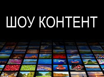 Шоу-контент-11-серия