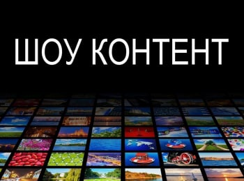 Шоу-контент-12-серия
