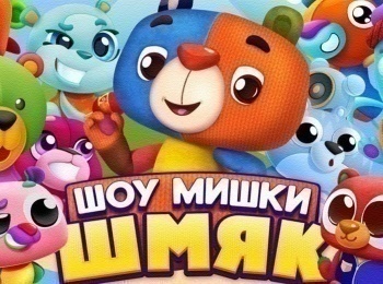 Шоу-мишки-Шмяк