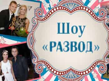 Шоу-Развод