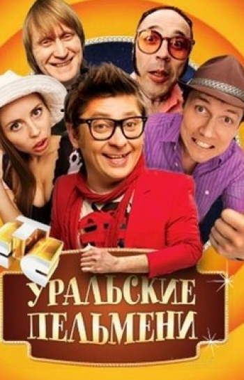 программа СТС: Шоу Уральских пельменей Контрольная зевота