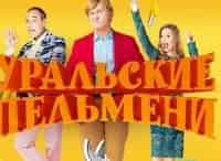 программа СТС: Шоу Уральских пельменей