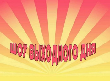 Шоу-выходного-дня-12-серия