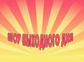 Шоу-выходного-дня-15-серия