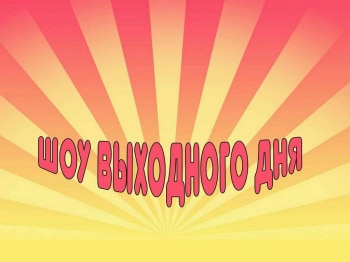Шоу-выходного-дня-16-серия