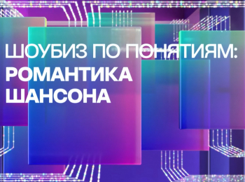 Шоубиз-по-понятиям:-романтика-шансона