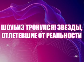 программа МУЗ ТВ: Шоубиз тронулся! Звезды, отлетевшие от реальности