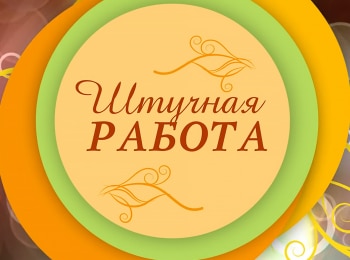 программа Загородная жизнь: Штучная работа 5 серия