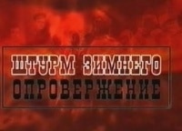 Штурм-Зимнего-Опровержение