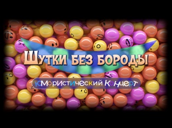 программа Центральное телевидение: Шутки без бороды