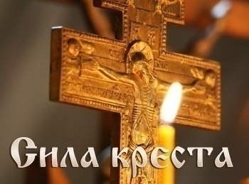 программа Надежда: Сила креста Лучшая жертва