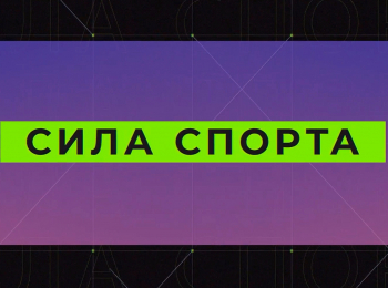 программа Евроспорт: Сила спорта