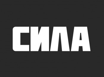Сила-ТВ