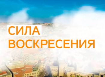 Сила-Воскресения-из-Иерусалима-Прямая-трансляция-Маг-или-целитель?-Чудеса-Иисуса-Часть-1