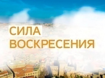 программа ТБН: Сила Воскресения из Иерусалима Ветер радости! Часть 3