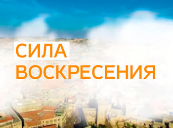 программа ТБН: Сила Воскресения из Иерусалима Служите любовью! Часть 1