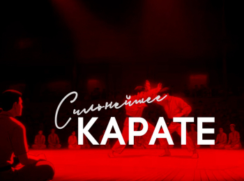 программа МАТЧ! Боец: Сильнейшее карате