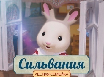 Сильвания-Лесная-семейка