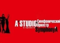 Симфони-А-Студио