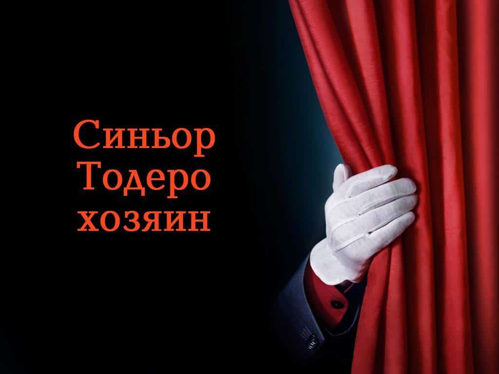 Синьор-Тодеро