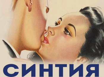 Синтия