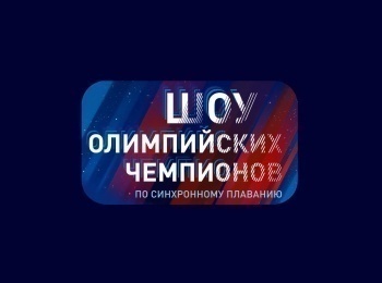 программа Матч Арена: Синхронное плавание XXI Шоу олимпийских чемпионов Трансляция из Москвы