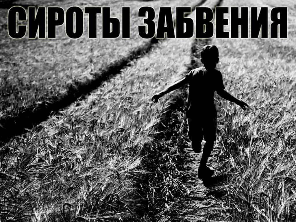Сироты-забвения