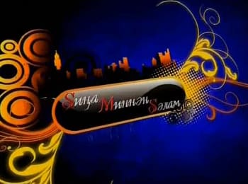 Sиңа-Mиннән-Sәлам