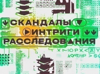программа НТВ: Скандалы Интриги Расследования