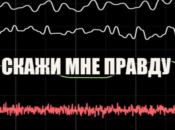 Скажи-мне-правду-Алена-и-Вячеслав