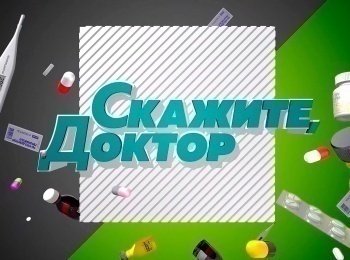 программа Доктор: Скажите, доктор! Стоматологическое здоровье