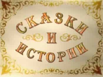 Сказки-и-истории-Изобретатель-Изобретение