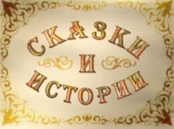 программа Радость моя: Сказки и истории Принцесса Зеркало