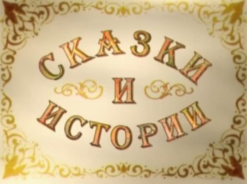 Сказки-и-истории-В-чайной-Игра